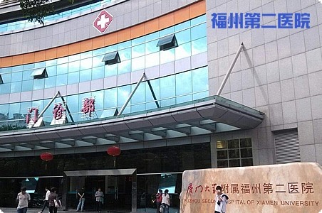 福州第二醫院
