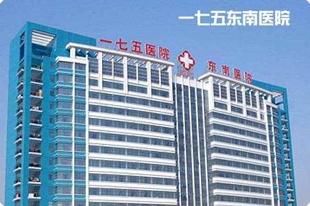 一七五東南醫院