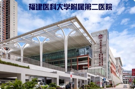 福建醫科大學附屬第二醫院