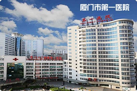 廈門市第一醫院